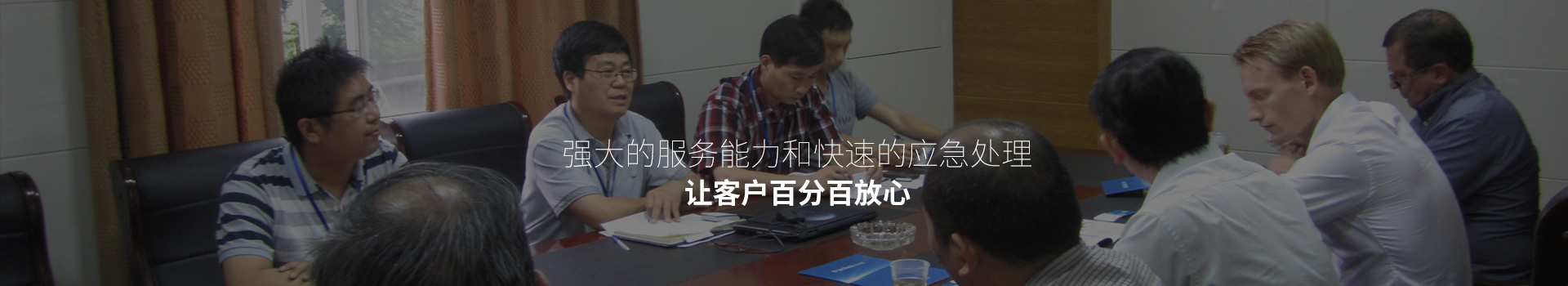 强大的服务能力和快速的应急处理，让客户百分百放心