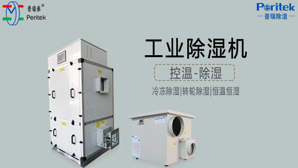 工业除湿机-玫瑰直播免费安装泰