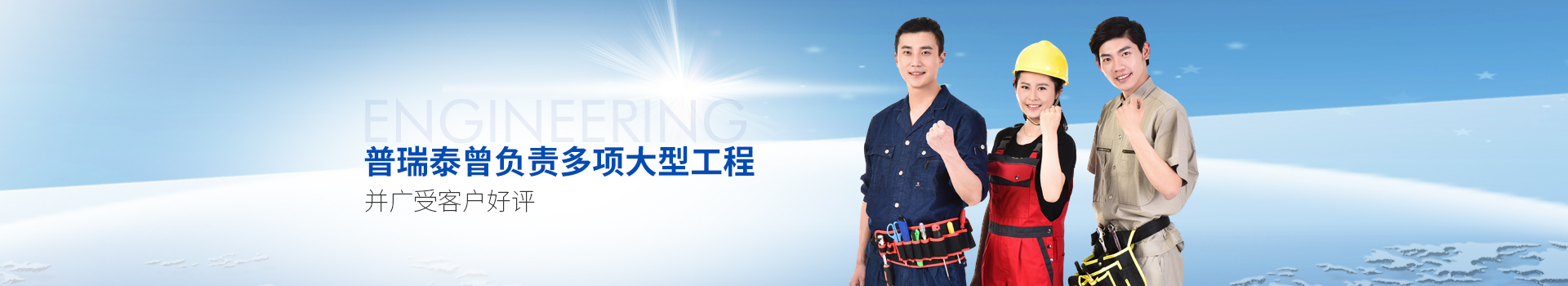 玫瑰直播免费安装泰曾负责多项大型工程，并广受客户好评