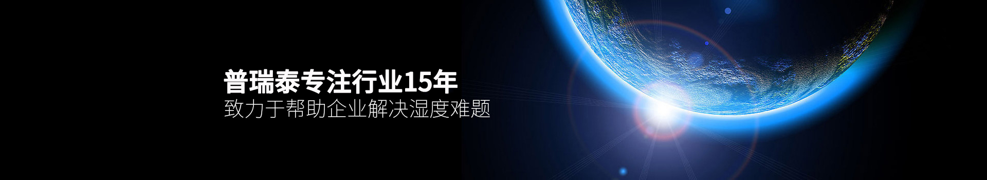 玫瑰直播免费安装泰专注行业15年，致力于帮助企业解决湿度难题