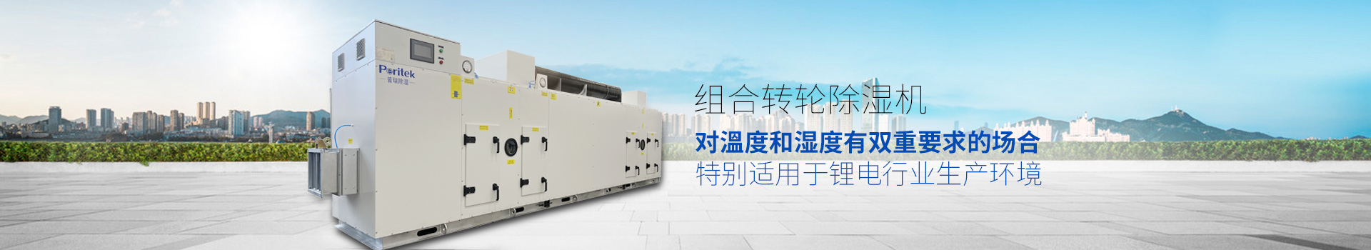 组合转轮除湿机，适用于环境或生产工艺对溫度和湿度有双重要求的场合
