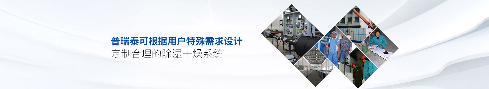 玫瑰直播免费安装泰可根据用户特殊需求设计、定制合理的除湿干燥系统